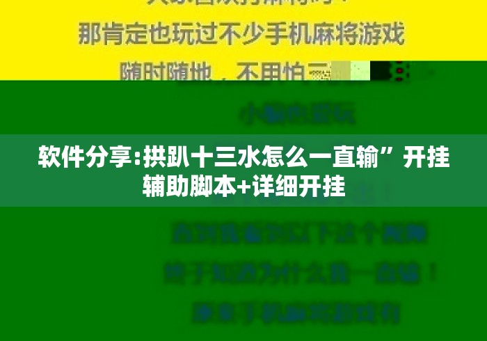 软件分享:拱趴十三水怎么一直输	”开挂辅助脚本+详细开挂