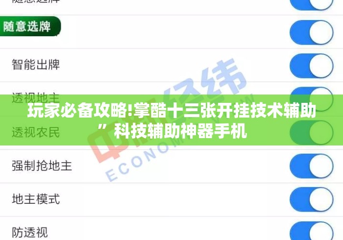 玩家必备攻略!掌酷十三张开挂技术辅助”科技辅助神器手机