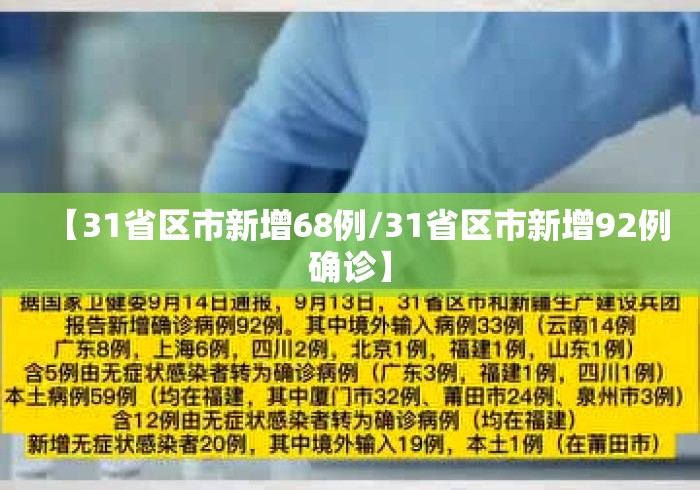 【31省区市新增68例/31省区市新增92例确诊】 【31省区市新增68例/31省区市新增92例确诊】