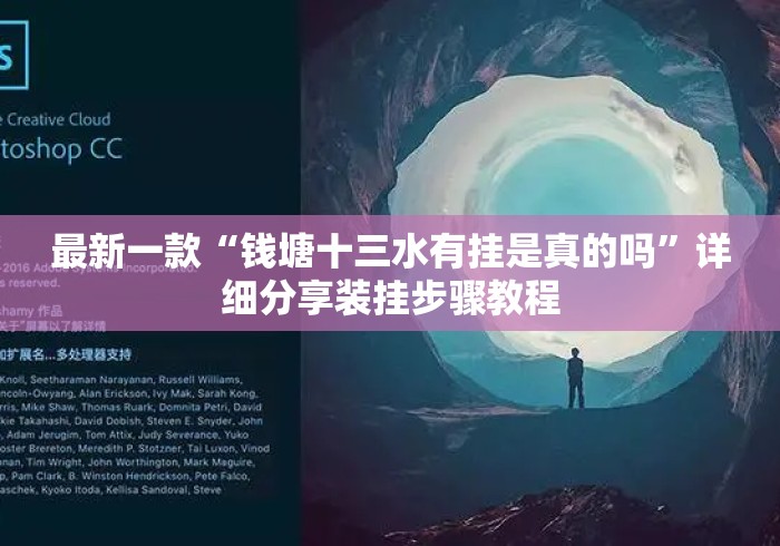 最新一款“钱塘十三水有挂是真的吗”详细分享装挂步骤教程