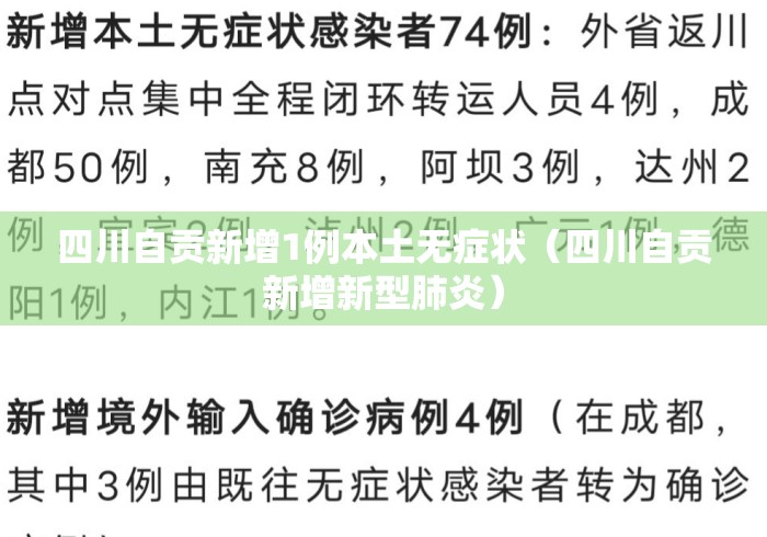 四川自贡新增1例本土无症状(四川自贡新增新型肺炎) 四川自贡新增1例本土无症状(四川自贡新增新型肺炎)