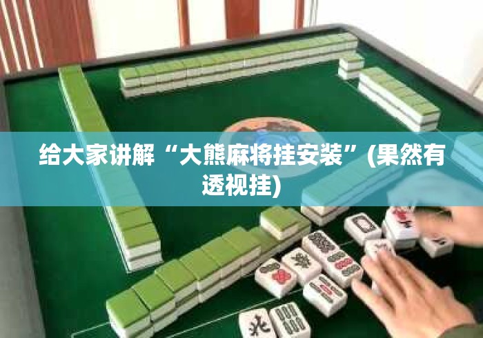 给大家讲解“大熊麻将挂安装	”(果然有透视挂)