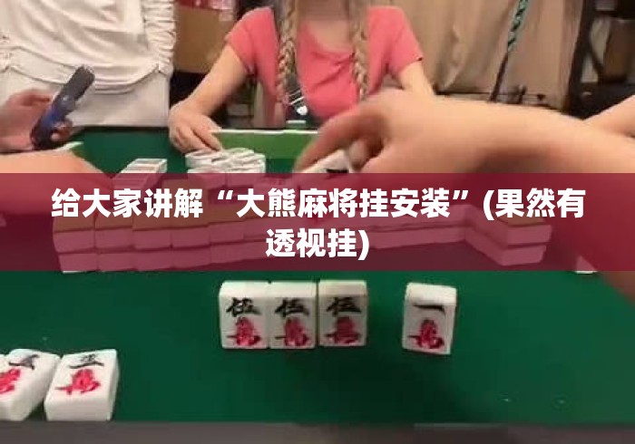 给大家讲解“大熊麻将挂安装”(果然有透视挂)