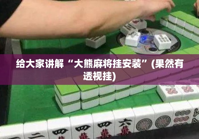 给大家讲解“大熊麻将挂安装”(果然有透视挂)
