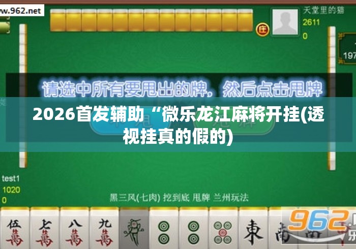 玩家必看教程“长乐十三水有挂吗”开挂(透视)辅助教程