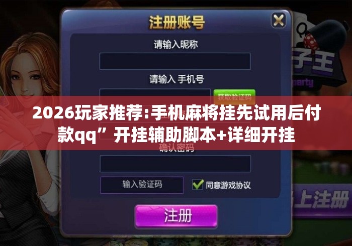 2026玩家推荐:手机麻将挂先试用后付款qq”开挂辅助脚本+详细开挂
