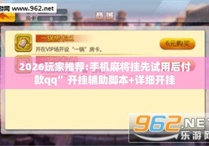 2026玩家推荐:手机麻将挂先试用后付款qq”开挂辅助脚本+详细开挂