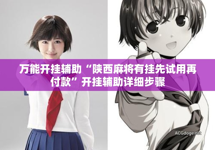 万能开挂辅助“陕西麻将有挂先试用再付款”开挂辅助详细步骤