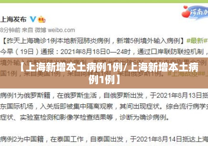 【上海新增本土病例1例/上海新增本土病例1例】