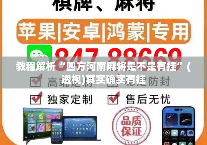 教程解析“四方河南麻将是不是有挂	”(透视)其实确实有挂