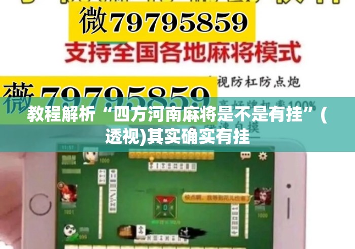 教程解析“四方河南麻将是不是有挂”(透视)其实确实有挂