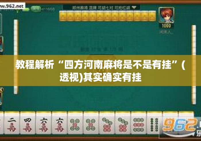 教程解析“四方河南麻将是不是有挂”(透视)其实确实有挂