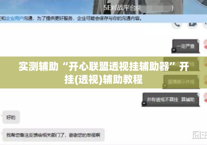 实测辅助“开心联盟透视挂辅助器”开挂(透视)辅助教程