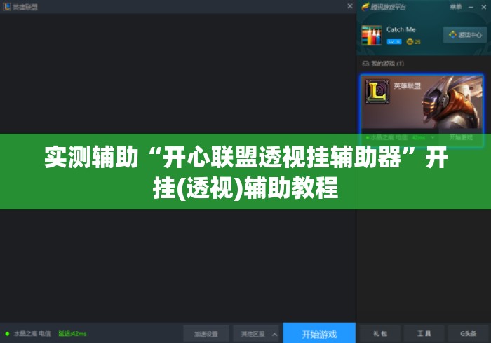 实测辅助“开心联盟透视挂辅助器”开挂(透视)辅助教程