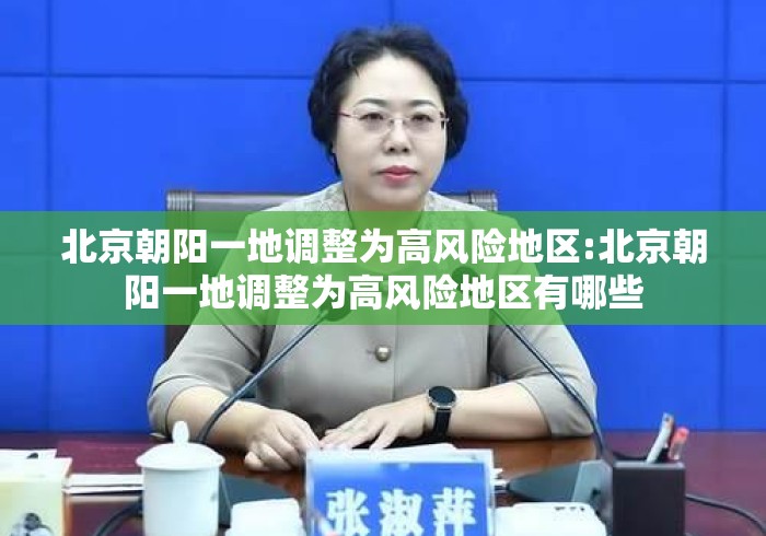 北京朝阳一地调整为高风险地区:北京朝阳一地调整为高风险地区有哪些