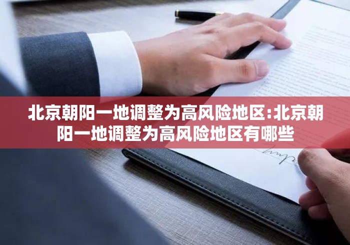 北京朝阳一地调整为高风险地区:北京朝阳一地调整为高风险地区有哪些