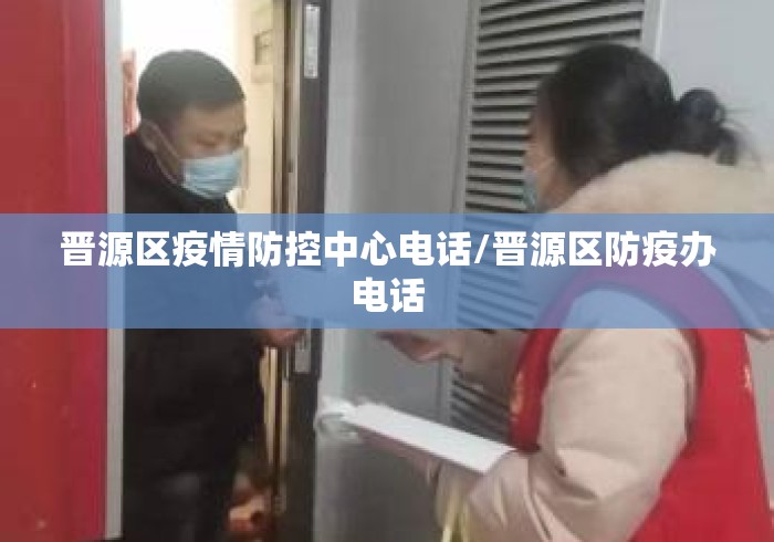 晋源区疫情防控中心电话/晋源区防疫办电话
