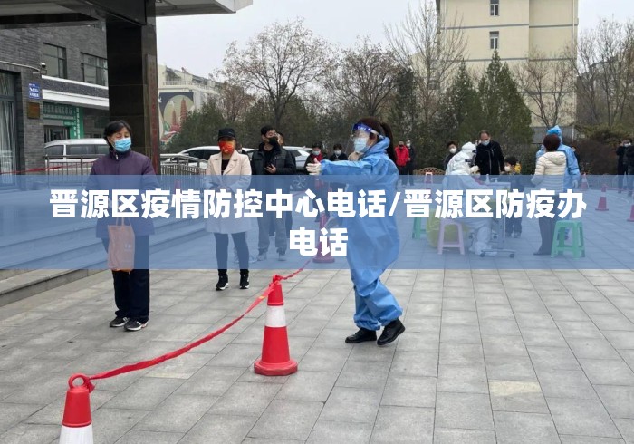 晋源区疫情防控中心电话/晋源区防疫办电话