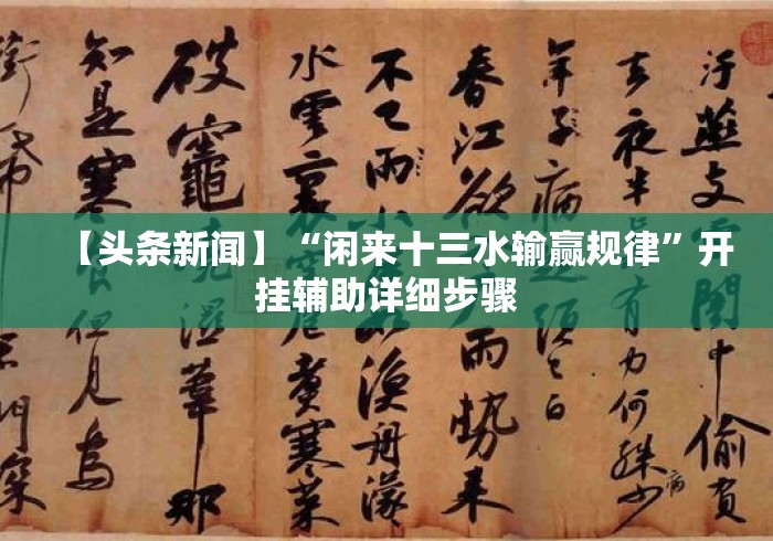 【头条新闻】“闲来十三水输赢规律	”开挂辅助详细步骤