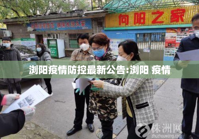 浏阳疫情防控最新公告:浏阳 疫情 浏阳疫情防控最新公告:浏阳 疫情