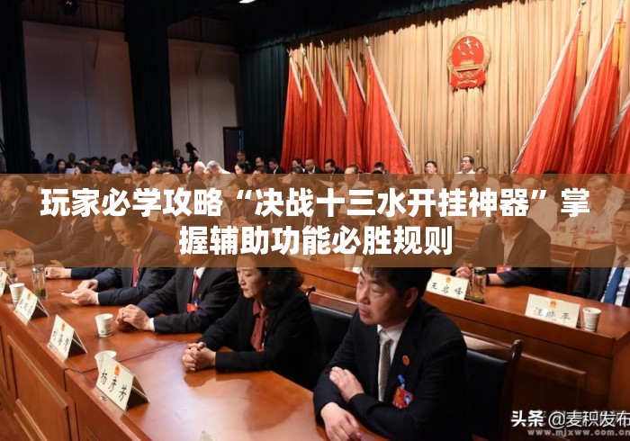 玩家必学攻略“决战十三水开挂神器”掌握辅助功能必胜规则