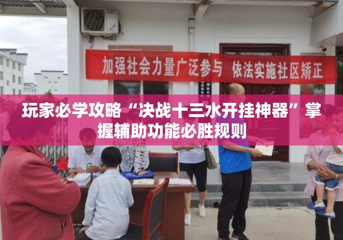 玩家必学攻略“决战十三水开挂神器	”掌握辅助功能必胜规则