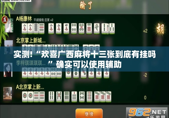 实测!“欢喜广西麻将十三张到底有挂吗	”确实可以使用辅助