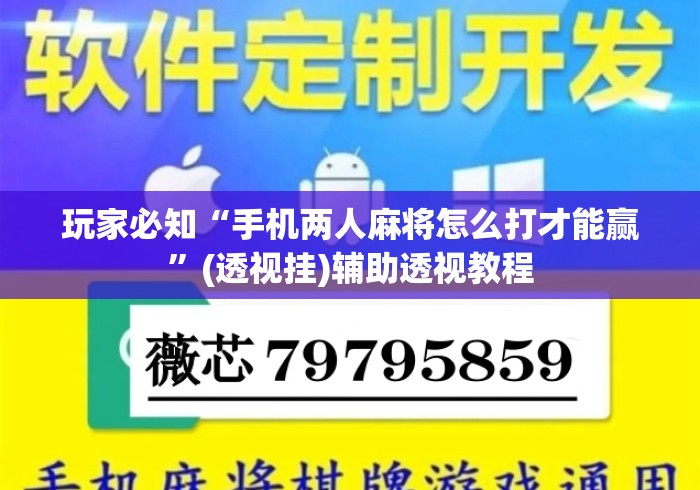 玩家必知“手机两人麻将怎么打才能赢	”(透视挂)辅助透视教程