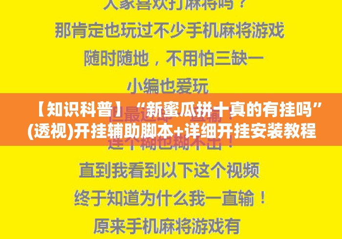 【知识科普】“新蜜瓜拼十真的有挂吗”(透视)开挂辅助脚本+详细开挂安装教程