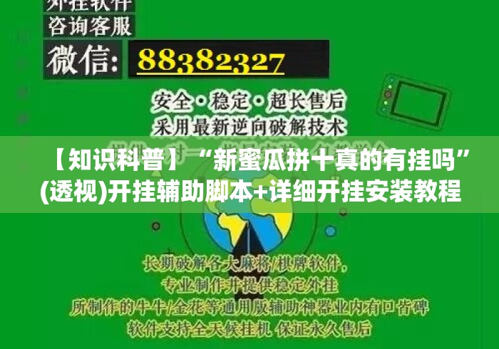 【知识科普】“新蜜瓜拼十真的有挂吗”(透视)开挂辅助脚本+详细开挂安装教程