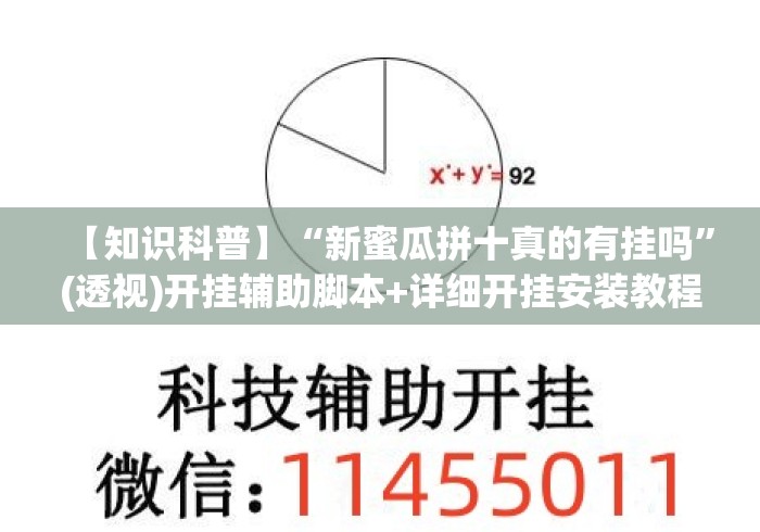 【知识科普】“新蜜瓜拼十真的有挂吗	”(透视)开挂辅助脚本+详细开挂安装教程