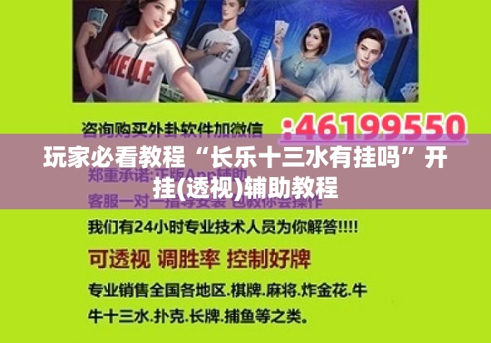 玩家必看教程“长乐十三水有挂吗”开挂(透视)辅助教程