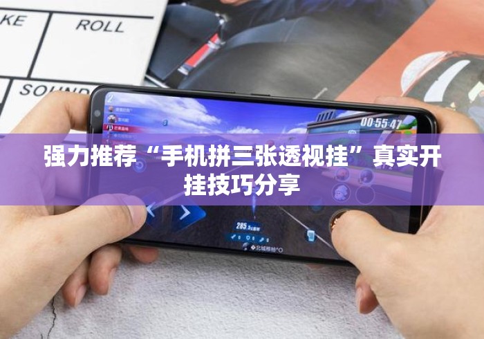 强力推荐“手机拼三张透视挂”真实开挂技巧分享