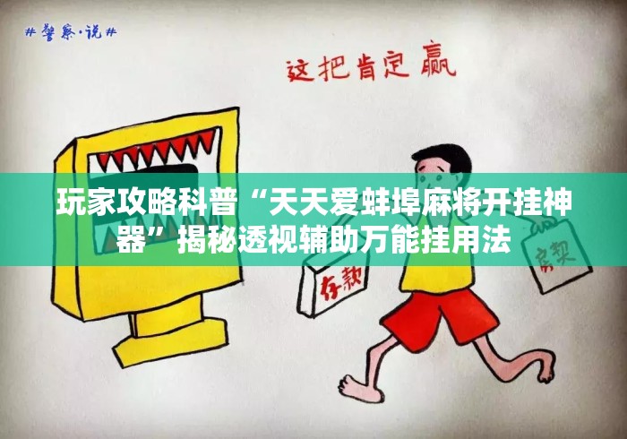 玩家攻略科普“天天爱蚌埠麻将开挂神器	”揭秘透视辅助万能挂用法