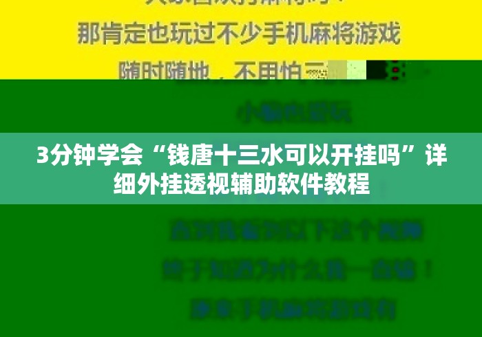 3分钟学会“钱唐十三水可以开挂吗”详细外挂透视辅助软件教程