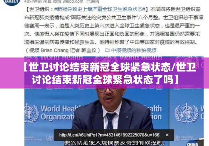 【世卫讨论结束新冠全球紧急状态/世卫讨论结束新冠全球紧急状态了吗】