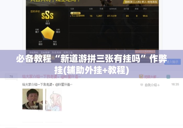 必备教程“新道游拼三张有挂吗”作弊挂(辅助外挂+教程)