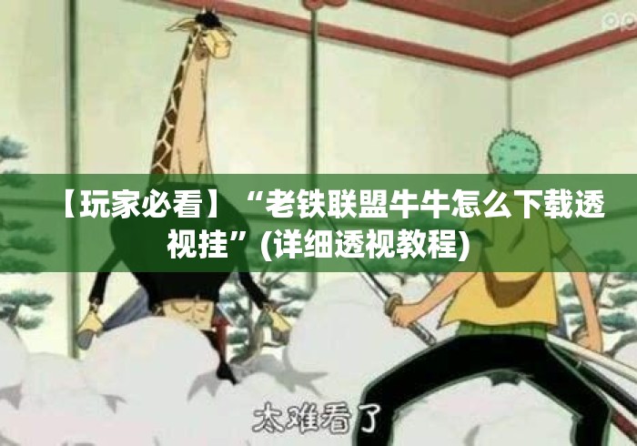 【玩家必看】“老铁联盟牛牛怎么下载透视挂”(详细透视教程)
