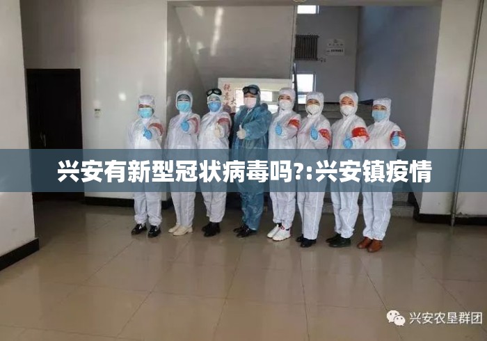 兴安有新型冠状病毒吗?:兴安镇疫情 兴安有新型冠状病毒吗?:兴安镇疫情