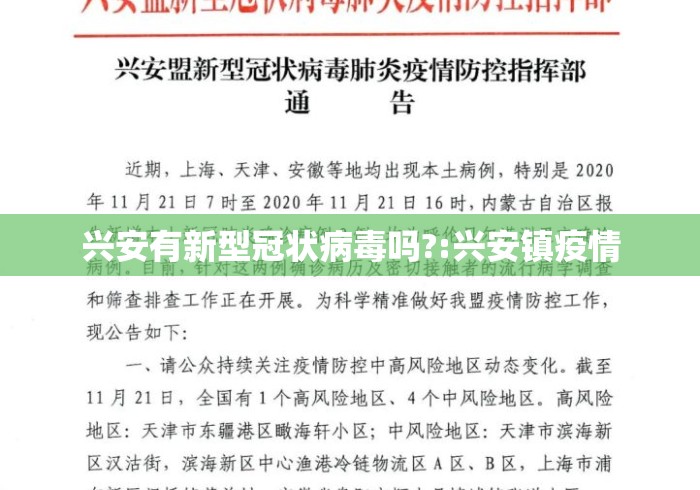 兴安有新型冠状病毒吗?:兴安镇疫情 兴安有新型冠状病毒吗?:兴安镇疫情