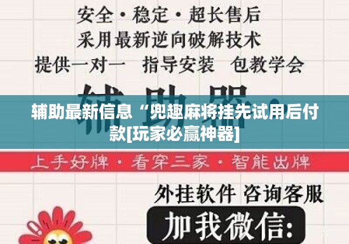 辅助最新信息“兜趣麻将挂先试用后付款[玩家必赢神器]
