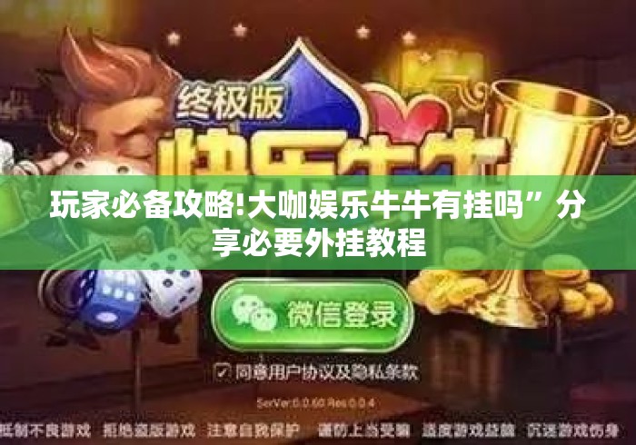 玩家必备攻略!大咖娱乐牛牛有挂吗	”分享必要外挂教程