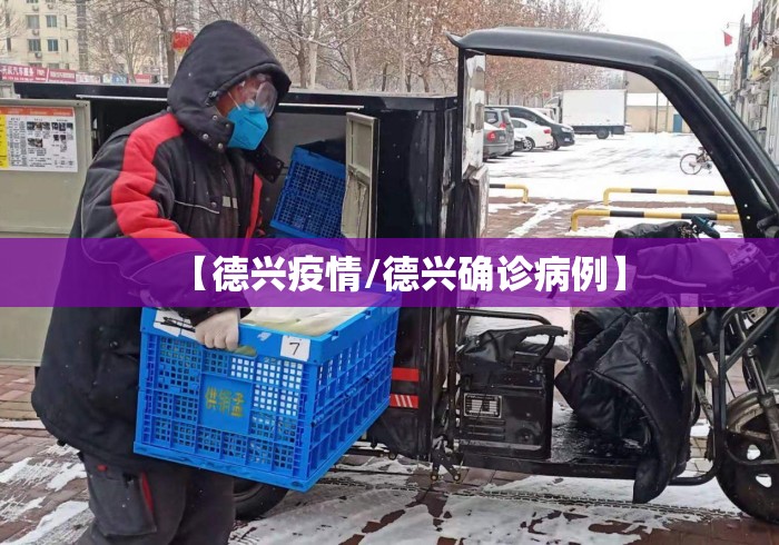 【德兴疫情/德兴确诊病例】 【德兴疫情/德兴确诊病例】