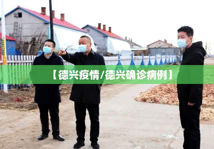 【德兴疫情/德兴确诊病例】 【德兴疫情/德兴确诊病例】