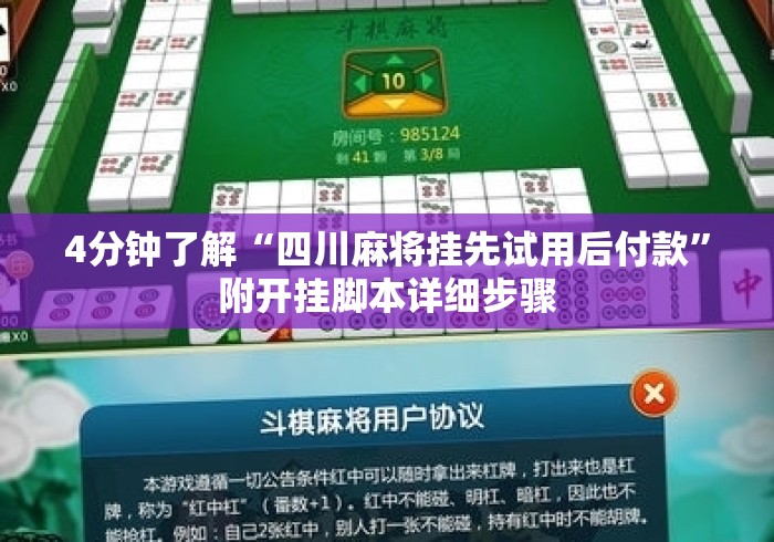 4分钟了解“四川麻将挂先试用后付款	”附开挂脚本详细步骤