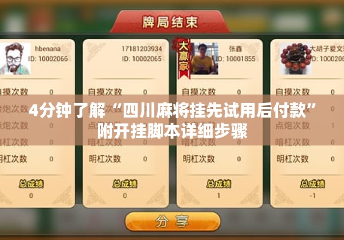 4分钟了解“四川麻将挂先试用后付款	”附开挂脚本详细步骤