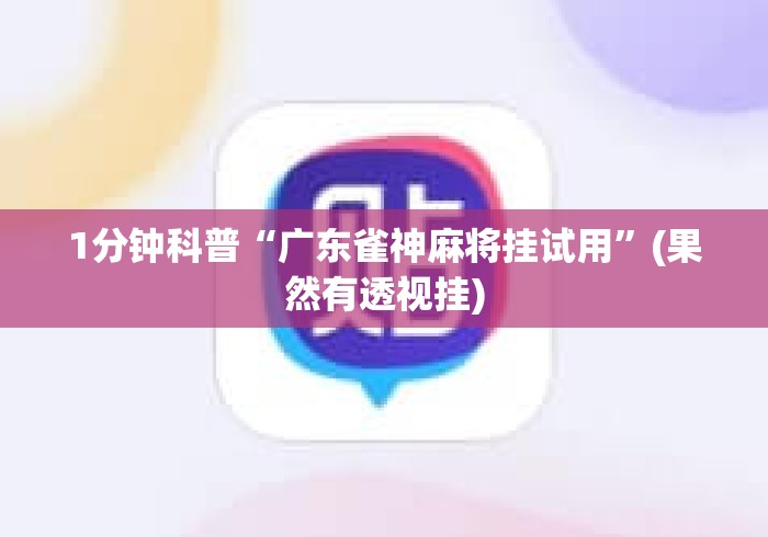 1分钟科普“广东雀神麻将挂试用	”(果然有透视挂)