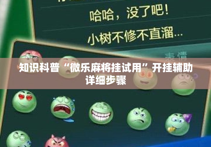 知识科普“微乐麻将挂试用”开挂辅助详细步骤