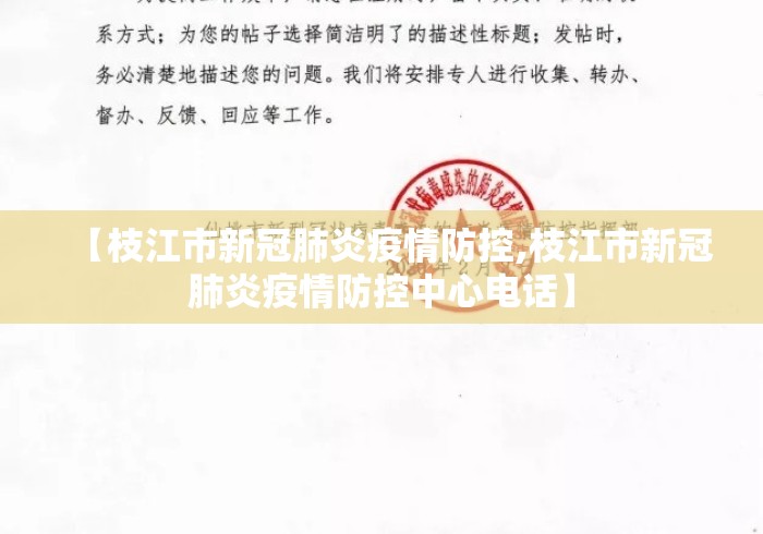 【枝江市新冠肺炎疫情防控,枝江市新冠肺炎疫情防控中心电话】 【枝江市新冠肺炎疫情防控,枝江市新冠肺炎疫情防控中心电话】
