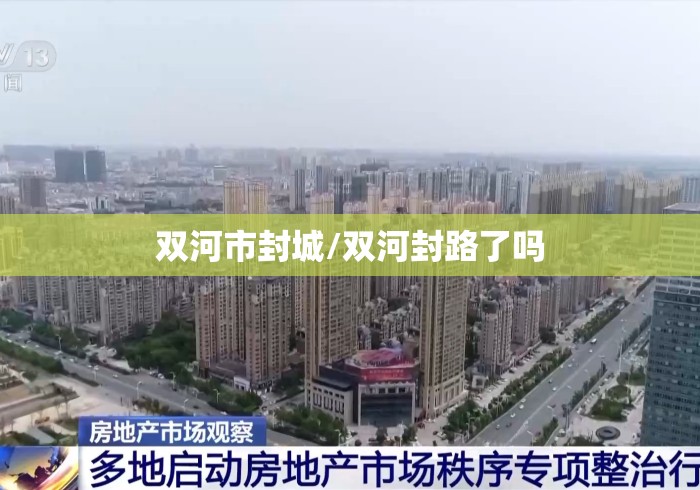 双河市封城/双河封路了吗 双河市封城/双河封路了吗